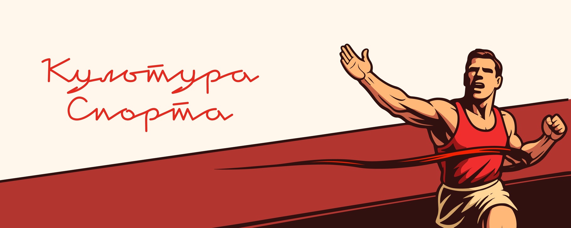 Культура спорта